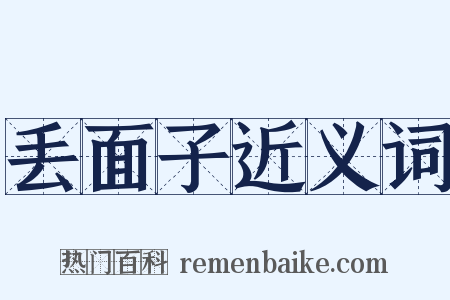 丢面子近义词是什么意思的图片